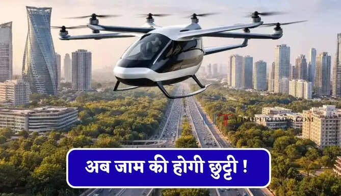 अब जाम की होगी छुट्टी ! राजधानी में उड़ेंगी एयर टैक्सी, जाने सरकार का नया प्लान ?