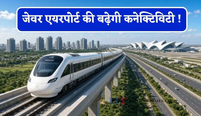 जेवर एयरपोर्ट की बढ़ेगी कनेक्टिविटी ! गुरुग्राम समेत जुड़ेंगे कई जिले, मात्र 50 मिनट में पूरा होगा सफर