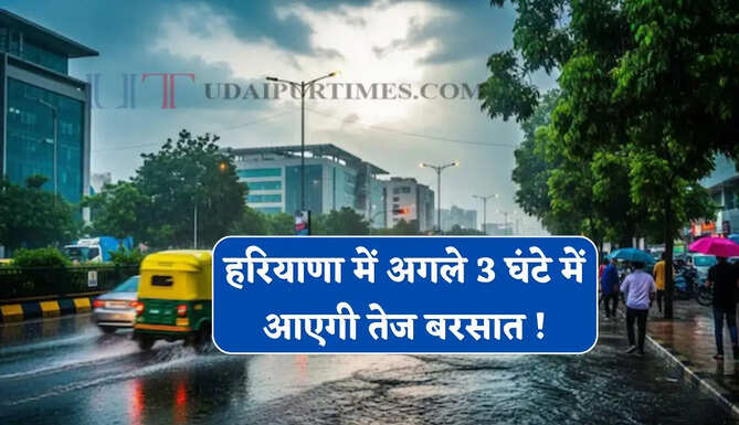 हरियाणा में अगले 3 घंटे में आएगी तेज बरसात ! गुरुग्राम समेत कई जिलों में IMD का अलर्ट&nbsp;