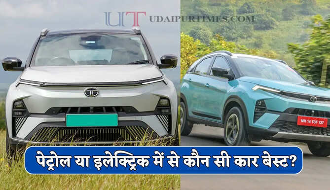  पेट्रोल या इलेक्ट्रिक में कौन सी कार खरीदना रहेगा बेस्ट ? जाने दोनों के फीचर्स का अंतर