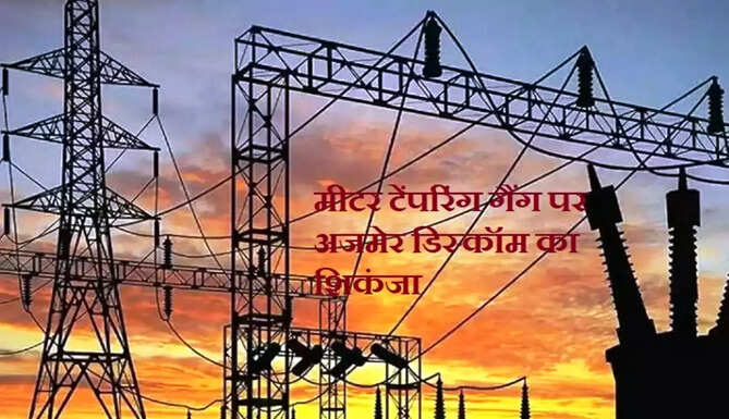 meter tempring gang arrested