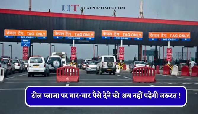 टोल प्लाजा पर बार-बार पैसे देने की अब नहीं पड़ेगी जरूरत ! सरकार ला रही ये नया सिस्टम