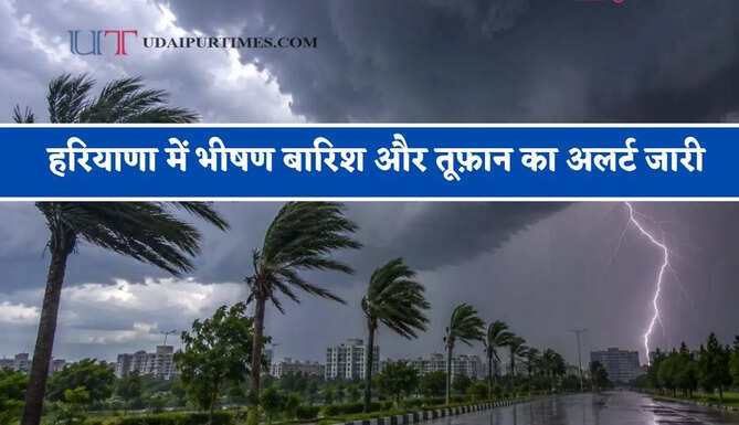 हरियाणा में भीषण बारिश और तूफ़ान का अलर्ट जारी, जाने मौसम विभाग का ताजा अपडेट&nbsp;