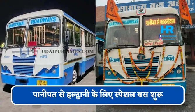 हरियाणा रोडवेज की&nbsp;पानीपत से&nbsp;हल्द्वानी&nbsp;के लिए स्पेशल बस शुरू, देखें नया टाइम टेबल &nbsp;