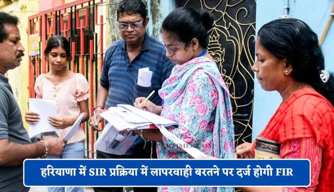 हरियाणा में SIR प्रक्रिया में लापरवाही बरतने पर दर्ज होगी FIR, डीसी ने दी सख्त चेतावनी