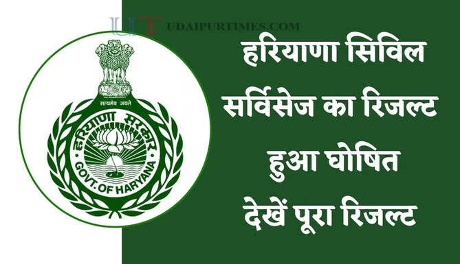 HPSC : हरियाणा सिविल सर्विसेज का रिजल्ट हुआ घोषित, अभिषेक सरोहा ने किया टॉप, देखें पूरा रिजल्ट&nbsp;