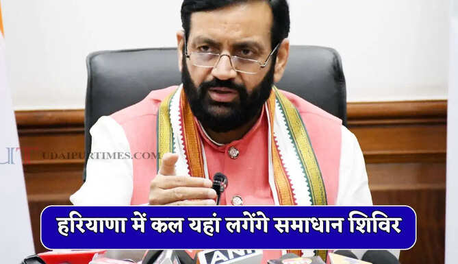 हरियाणा में कल यहां लगेगा समाधान शिविर, सभी समस्याओं पर होगी सुनवाई