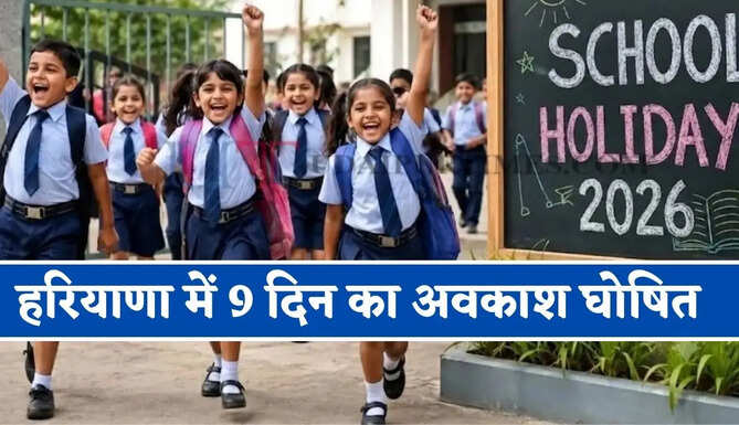 हरियाणा दिवस से लेकर दिवाली तक ! 9 दिन का अवकाश घोषित, देखें छुट्टियों की लिस्ट &nbsp;