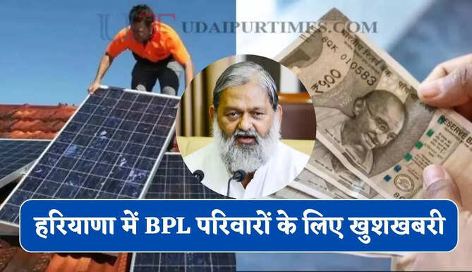 हरियाणा में BPL परिवारों के लिए खुशखबरी, सोलर सिस्टम लगवाने पर सरकार देगी पैसा