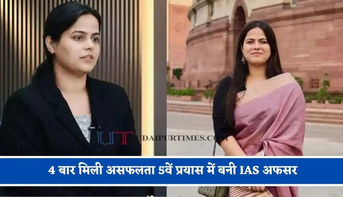 4 बार मिली असफलता 5वें प्रयास में बनी IAS अफसर, मां की एक सीख ने बदल दी पूरी जिंदगी&nbsp;