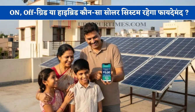 1 रुपये भी नहीं आएगा बिजली बिल ! ON, Off-ग्रिड या हाइब्रिड, जाने घर के लिए कौन-सा सोलर सिस्टम रहेगा फायदेमंद ?