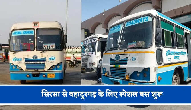 हरियाणा रोडवेज की&nbsp;सिरसा से&nbsp;बहादुरगढ़&nbsp;के लिए स्पेशल बस शुरू, देखें नया टाइम टेबल &nbsp;