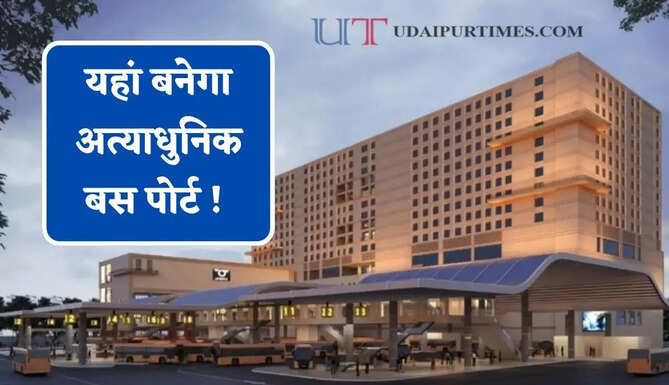 यहां बनेगा अत्याधुनिक बस पोर्ट ! फाइव स्टार मिलेंगी सुविधाएं, जाने कब होगा शुरू ?