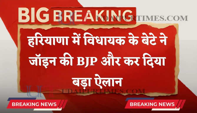 हरियाणा कांग्रेस को बड़ा झटका ! विधायक के बेटे ने जॉइन की BJP और कर दिया बड़ा ऐलान&nbsp;