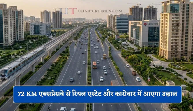 72 KM एक्सप्रेसवे से रियल एस्टेट और कारोबार में आएगा उछाल, लोगों को मिलेगा बड़ा फायदा&nbsp;