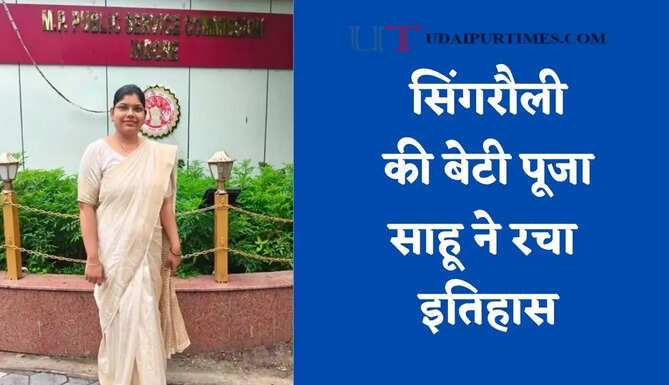 सिंगरौली की बेटी पूजा साहू ने रचा इतिहास, MPPSC में बनीं असिस्टेंट प्रोफेसर