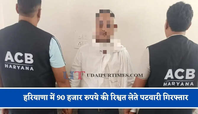 हरियाणा में 90 हजार रुपये की रिश्वत लेते पटवारी गिरफ्तार, लोन की एंट्री दर्ज करने के एवज में मांगी थी घूस &nbsp;