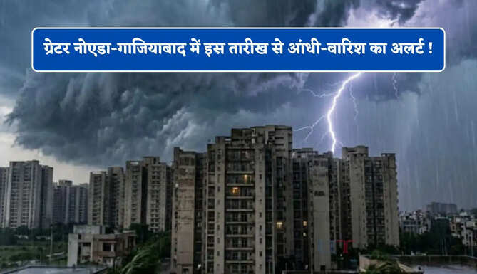 ग्रेटर नोएडा-गाजियाबाद में इस तारीख से आंधी-बारिश का अलर्ट ! देखें IMD की नई वेदर रिपोर्ट&nbsp;