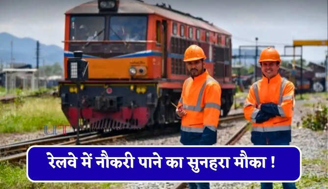 रेलवे में नौकरी पाने का सुनहरा मौका ! 1599 पदों पर निकली भर्ती, जल्दी करें आवेदन&nbsp;
