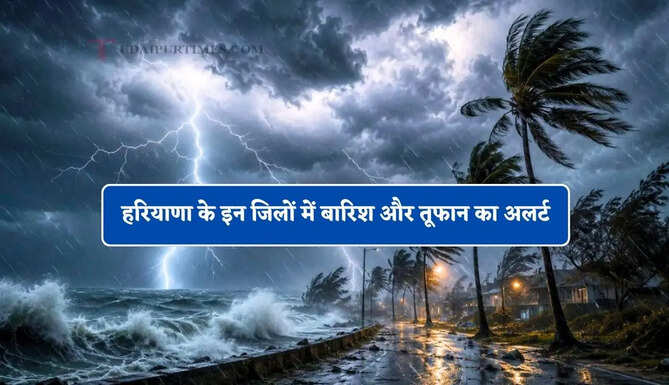 हरियाणा के इन जिलों में बारिश और तूफान का अलर्ट, जाने अगले तीन दिन कैसा रहेगा मौसम&nbsp;