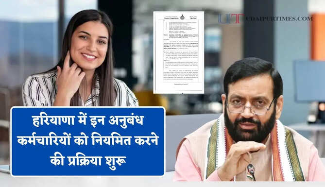 हरियाणा में इन अनुबंध कर्मचारियों को नियमित करने की प्रक्रिया शुरू, महानिदेशक ने जारी किए सख्त आदेश