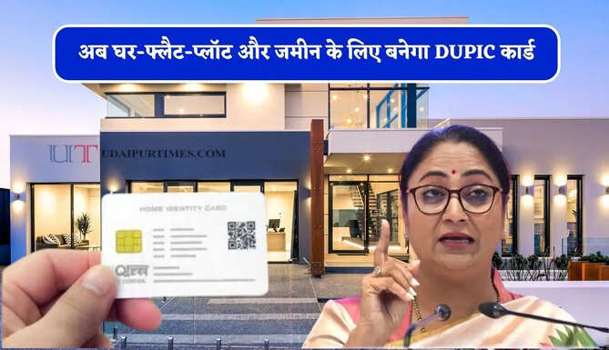 सरकार ला रही नया कानून ! अब घर-फ्लैट-प्लॉट और जमीन के लिए बनेगा DUPIC कार्ड, जाने क्या होगा फायदा?