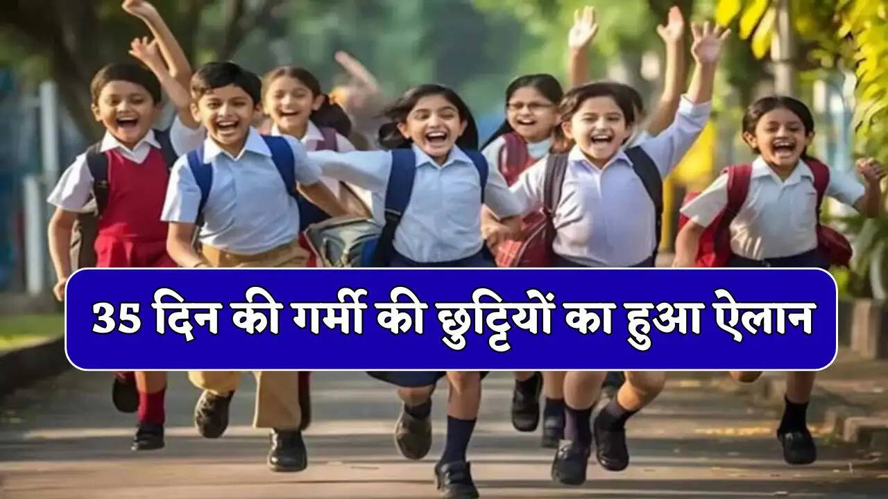 गर्मी की छुट्टियों का हुआ ऐलान, स्कूली छात्रों की हुई बल्ले-बल्ले! देखें कब से खुलेंगे स्कूल?