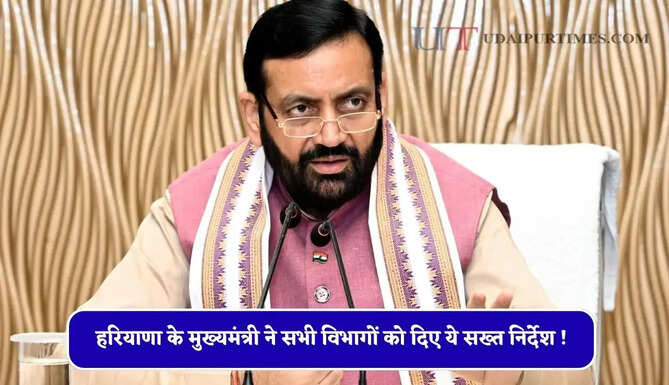 हरियाणा के मुख्यमंत्री ने सभी विभागों को दिए ये सख्त निर्देश ! सरकारी कार्यों में देरी करने पर होगी सख्त कार्रवाई&nbsp;