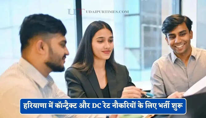हरियाणा में कॉन्ट्रैक्ट और DC रेट नौकरियों के लिए भर्ती शुरू, ऐसे होगा सिलेक्शन