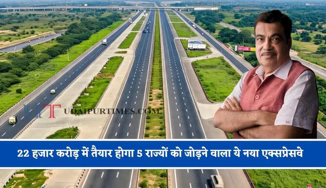 22 हजार करोड़ में तैयार होगा 5 राज्यों को जोड़ने वाला ये नया एक्सप्रेसवे, &nbsp;84 गांवों को मिलेगा बड़ा फायदा&nbsp;