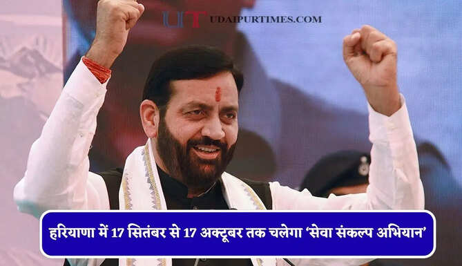 हरियाणा में 17 सितंबर से 17 अक्टूबर तक चलेगा &lsquo;सेवा संकल्प अभियान&rsquo;, सरकारी योजनाओं की पहुंच पर रहेगा जोर