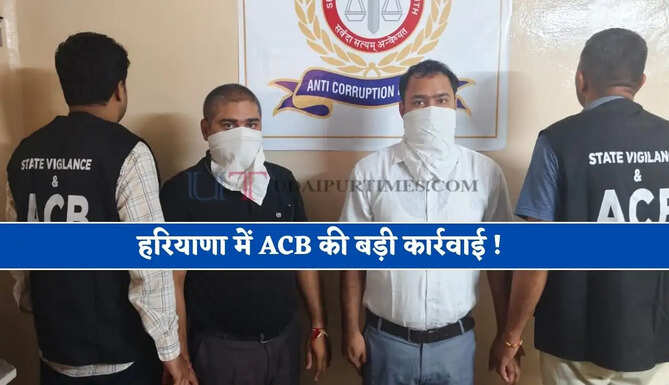 हरियाणा में ACB की बड़ी कार्रवाई ! 3 लाख रुपये लेते CA रंगे हाथ गिरफ्तार, ETO को भी पकड़ा&nbsp;