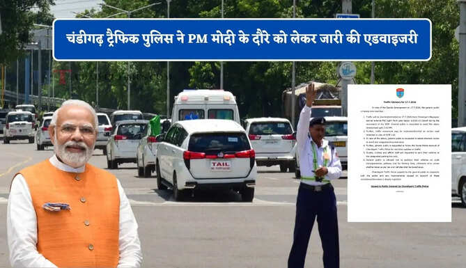 चंडीगढ़ ट्रैफिक पुलिस ने PM मोदी के दौरे को लेकर जारी की एडवाइजरी, देखें नया आदेश&nbsp;