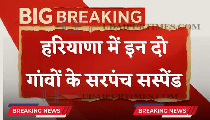 हरियाणा में सिरसा जिले के इन 2 गांवों के सरपंच सस्पेंड ! जाने वजह ?