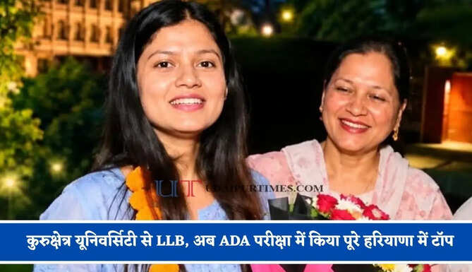 कुरुक्षेत्र यूनिवर्सिटी से LLB, अब ADA परीक्षा में किया पूरे हरियाणा में टॉप