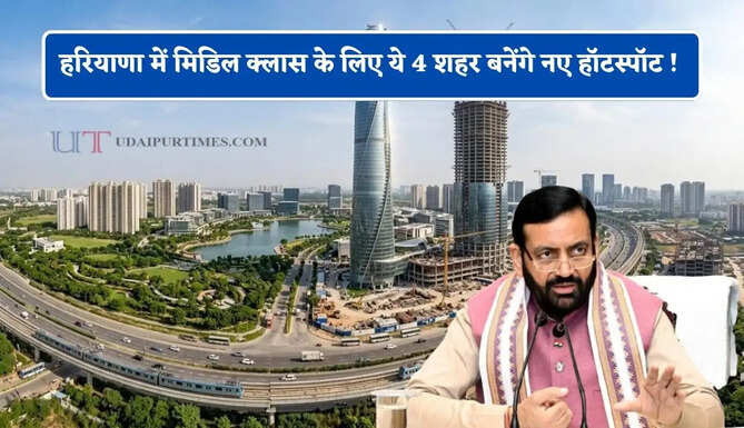 हरियाणा में मिडिल क्लास के लिए ये 4 शहर बनेंगे नए हॉटस्पॉट ! जाने क्या-क्या मिलेगा फायदा ?