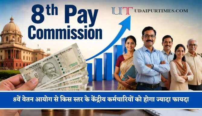 8वें वेतन आयोग से किस स्तर के केंद्रीय कर्मचारियों को होगा ज्यादा फायदा, जाने यहां ?