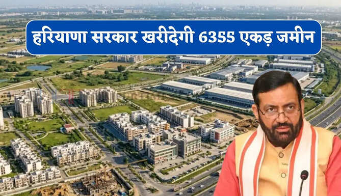 हरियाणा सरकार खरीदेगी 6355 एकड़ जमीन, यहां विकसित होंगे 29 नए सेक्टर