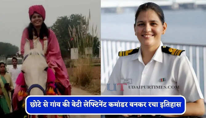 छोटे से गांव की बेटी लेफ्टिनेंट कमांडर बनकर रचा इतिहास, कॉर्पोरेट नौकरी छोड़ भारतीय नौसेना में बनी अफसर&nbsp;