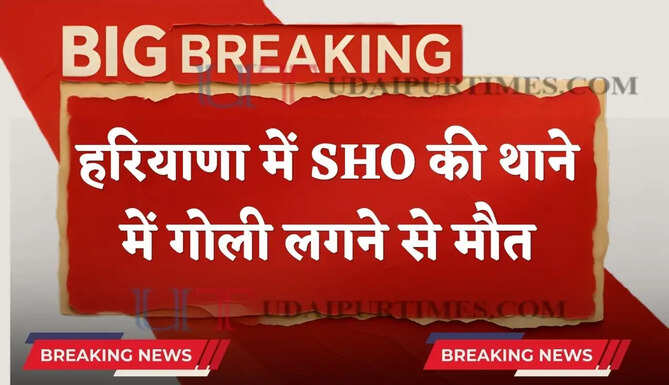 हरियाणा में SHO की थाने में गोली लगने से मौत, जाने पूरा मामला ?