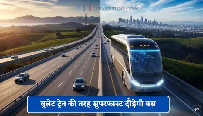 बुलेट ट्रेन की तरह सुपरफास्ट दौड़ेगी बस, ये नया मॉडल बदलेगा पूरी दुनिया की तस्वीर&nbsp;