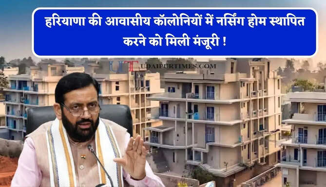 हरियाणा की आवासीय कॉलोनियों में नर्सिंग होम स्थापित करने को मिली मंजूरी ! कैबिनेट बैठक का बड़ा ऐलान &nbsp;