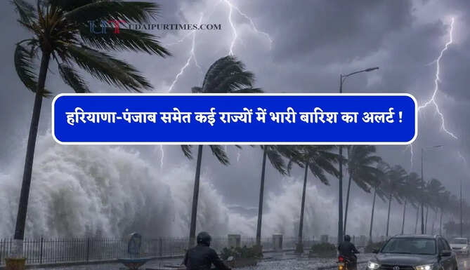 हरियाणा-पंजाब समेत कई राज्यों में भारी बारिश का अलर्ट ! देखें नया पूर्वानुमान