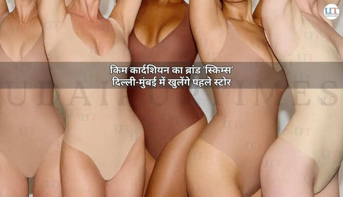 किम कार्दशियन और जेंस ग्रेड ने 2019 में स्किम्स की शुरुआत की थी। यह ब्रांड महिलाओं के अंडरवियर, शेपवियर और आरामदायक परिधानों के लिए जाना जाता है। Kim Kardashian Brand Skims comes to India