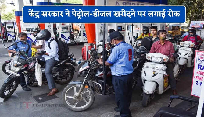 केंद्र सरकार ने पेट्रोल-डीजल खरीदने पर लगाई रोक, जाने सरकार का बड़ा फैसला