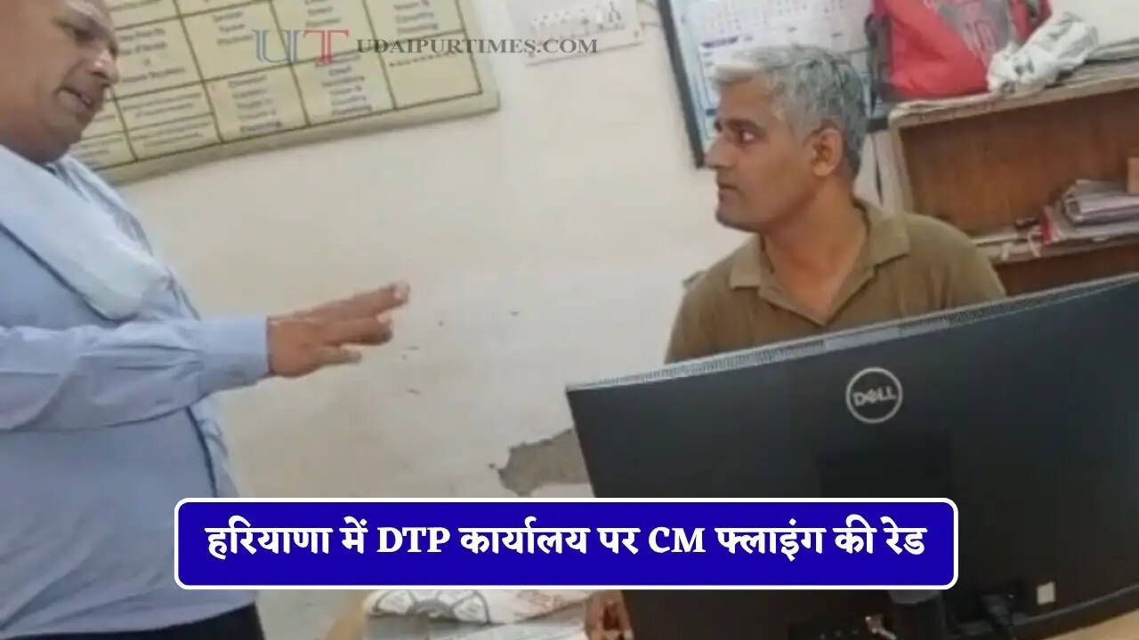 हरियाणा में DTP कार्यालय पर CM फ्लाइंग की रेड, कर्मचारियों में मची अफरा-तफरी