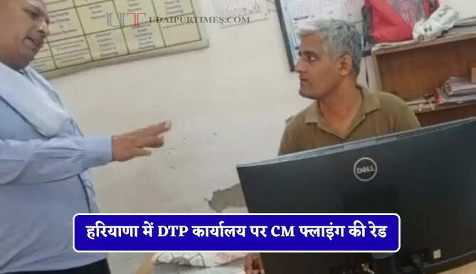 हरियाणा में DTP कार्यालय पर CM फ्लाइंग की रेड, कर्मचारियों में मची अफरा-तफरी