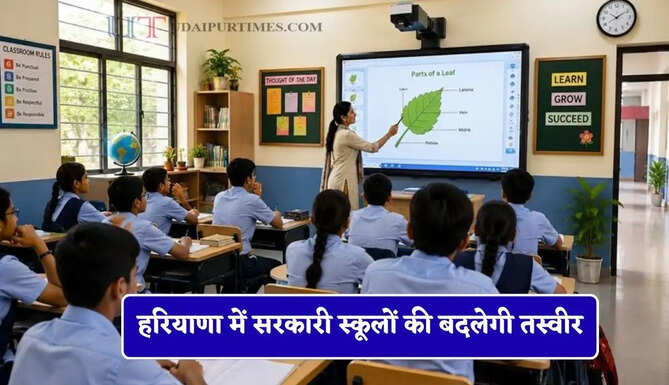 हरियाणा में सरकारी स्कूलों की बदलेगी तस्वीर, शिक्षा विभाग ने दिए ये निर्देश ?