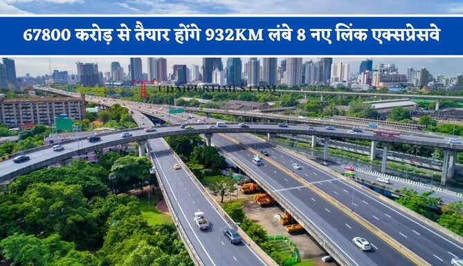 67800 करोड़ से तैयार होंगे 932KM लंबे 8 नए लिंक एक्सप्रेसवे, जाने किन-किन क्षेत्रों को मिलेगा लाभ ?