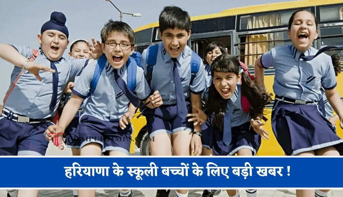 हरियाणा के स्कूली बच्चों के लिए बड़ी खबर ! 15 अक्टूबर से बदलेगा इन स्कूलों का समय